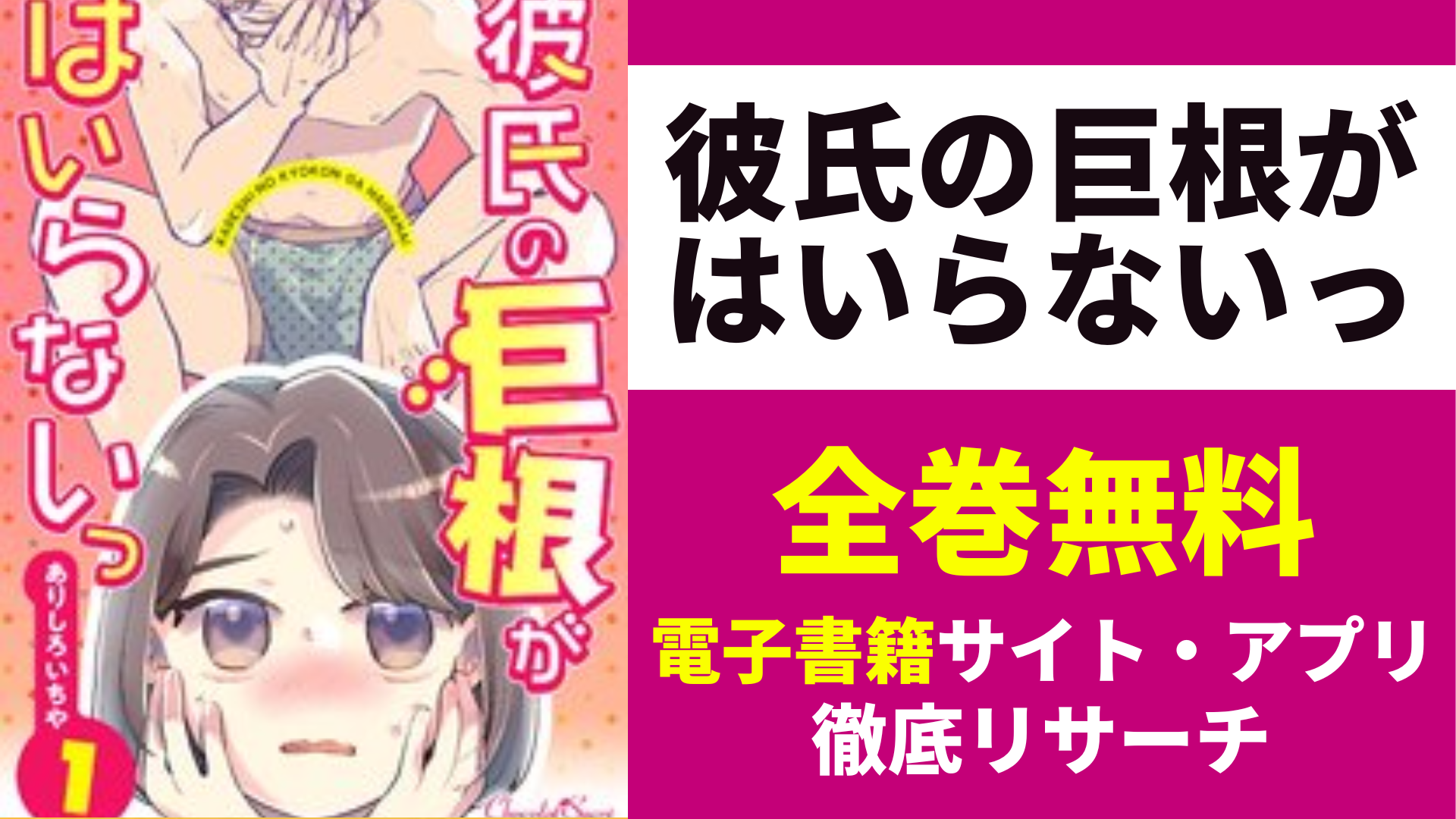 彼氏の巨根がはいらないっを全巻無料で読むサイト・アプリを紹介